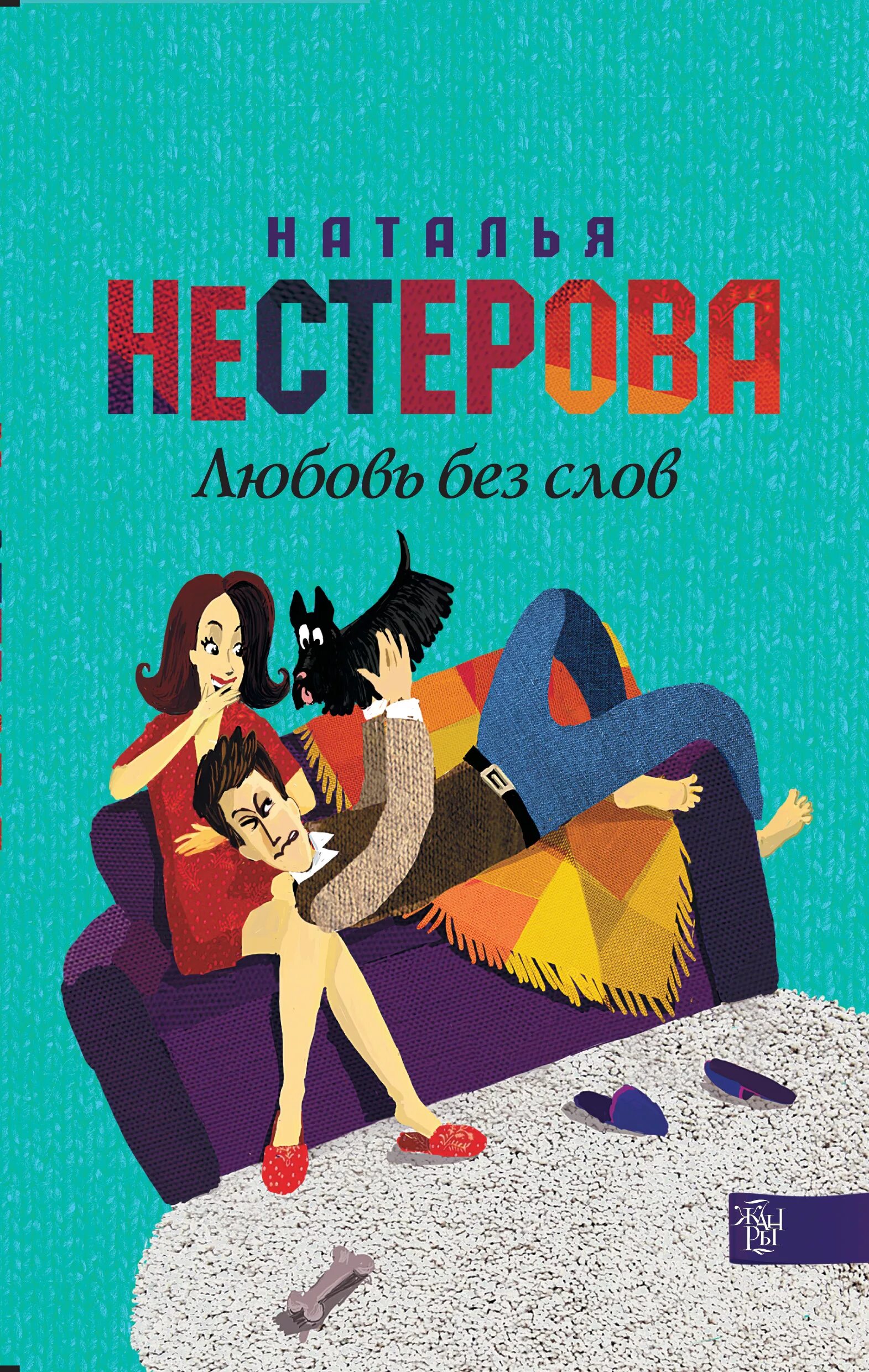  Нестерова, н. любовь без слов. Автор книги любовь без слов. Обложка без слов. Читать прозу любовь