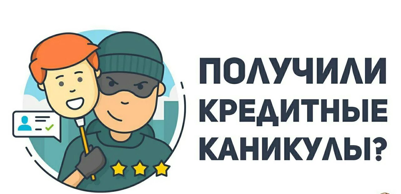 Оформление кредитных каникул. Кредитные каникулы. Кредитные каникулы картинки. Кредитные каникулы баннер. Кредитные каникулы иконка.