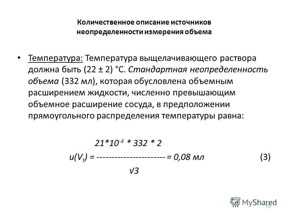 Неопределенность измерения температуры. Неопределенность измерения объема. Расчет неопределенности результатов измерений. Источники неопределенности измерений.