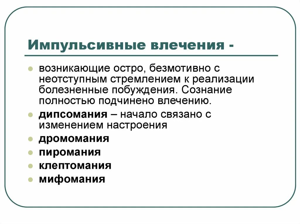 Импульсивные влечения. Синдром импульсивных влечений. Импульсивные влечения относят к расстройству. Эмоционально волевое расстройство.