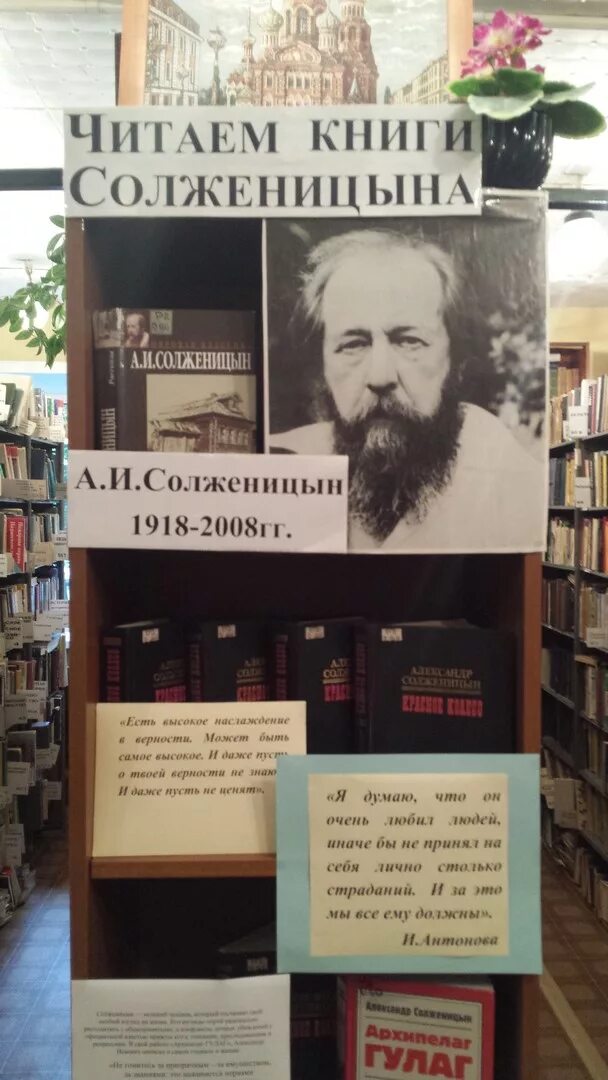 Указать произведения а солженицына. Книжная выставка Солженицын. Книжная выставка Солженицын в библиотеке.