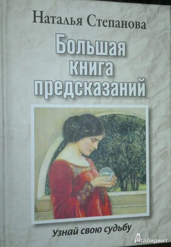 Книги степановой. Книга узнай свою судьбу. Степанова н большая книга предсказаний. Степанова предсказание