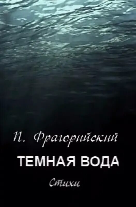 Темная вода книга. Книга темная вода детектив. Темные воды книга читать. Темная вода песня.