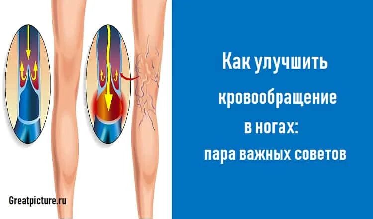 Улучшение кровообращения в ногах. Улучшить кровообращение в ногах. Упражнения для улучшения кровообращения в конечностях.