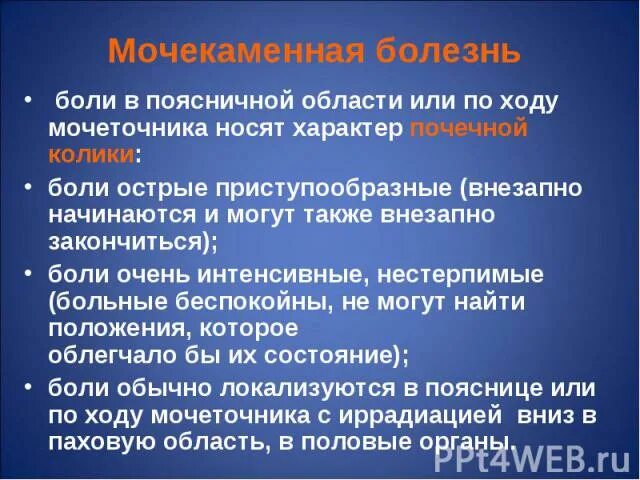 Боль в области мочеточника. При почечной колике боль иррадиирует. Болезненность по ходу мочеточников. Иррадиация по ходу мочеточника. Боль по ходу мочеточника.