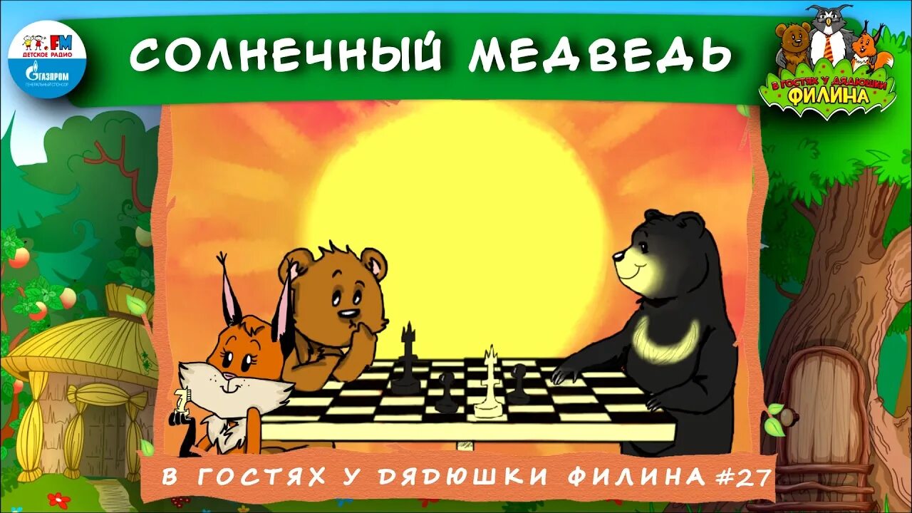 Продолжай в гостях у дядюшки. Сказки дядюшки Филина. Аудиосказки в гостях у дядюшки Филина. Дядюшка Филин аудиосказка. В гостях у дядюшки Филина детское радио.