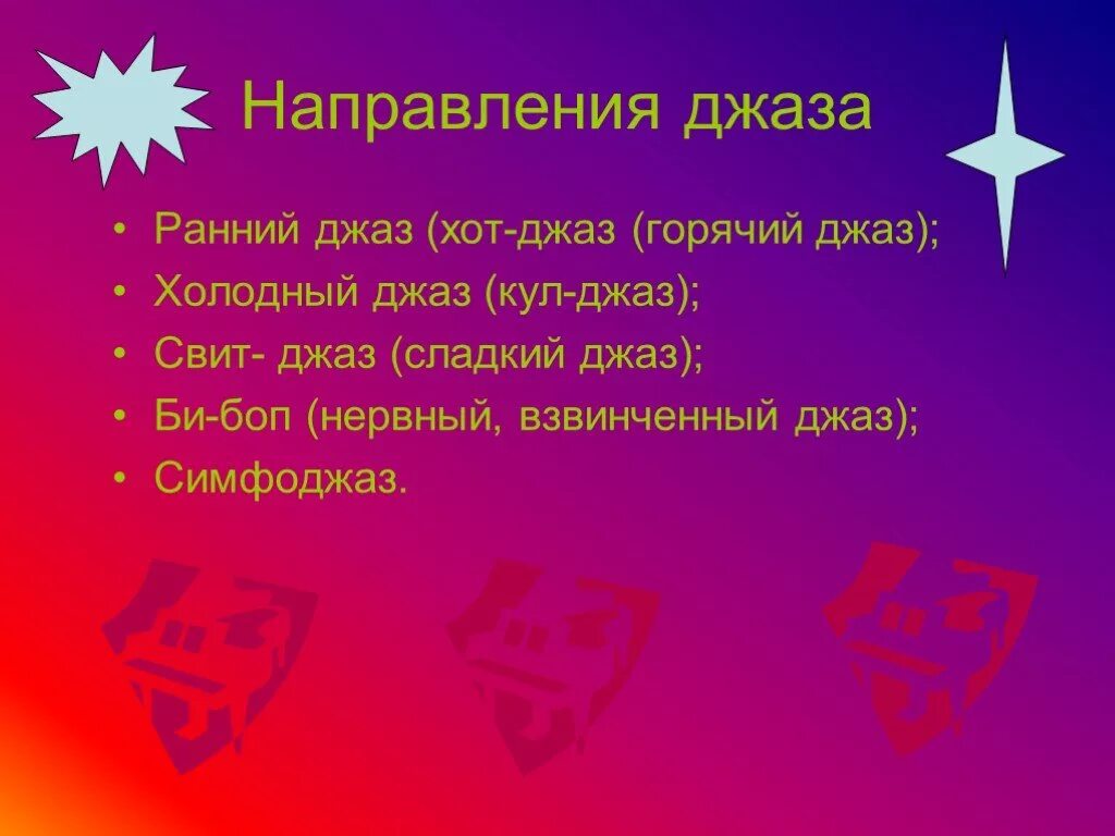 Направления джазовой музыки. Направления джаза. Направления джаза в Музыке. Основные формы джаза.