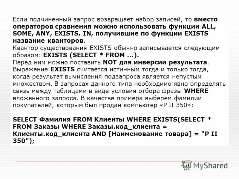 Запрос exists. Запрос exists
