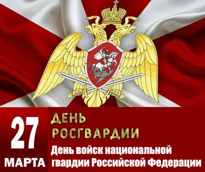 Росгвардия открытка с праздником. С днем национальной гвардии. День росгвардии поздравить. День росгвардии поздравить. День войска национальной гвардии.