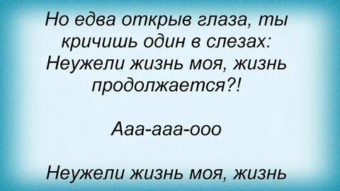 Жизнь продолжается слова