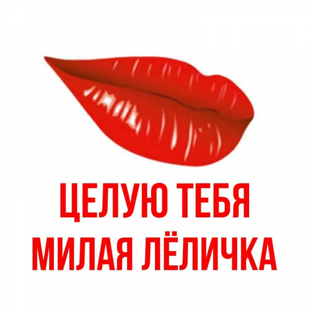 Люблю целую родной картинки. Я тебя поцелую родная. Целую тебя милый. Целую тебя. Стихи люблю целую обнимаю.