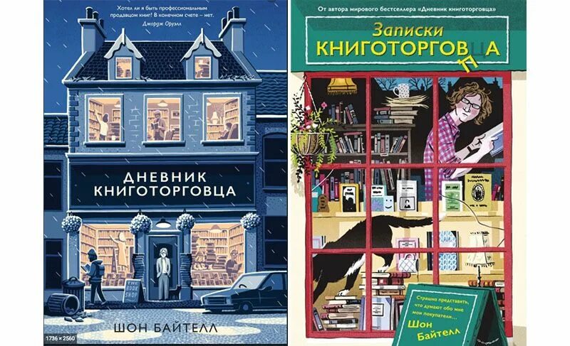 Шон байтелл дневник книготорговца аннотация. Шон байтелл записки книготорговца. Шон байтелл книги. Шон батлер дневники книготорговца. Книга дневник книготорговца.