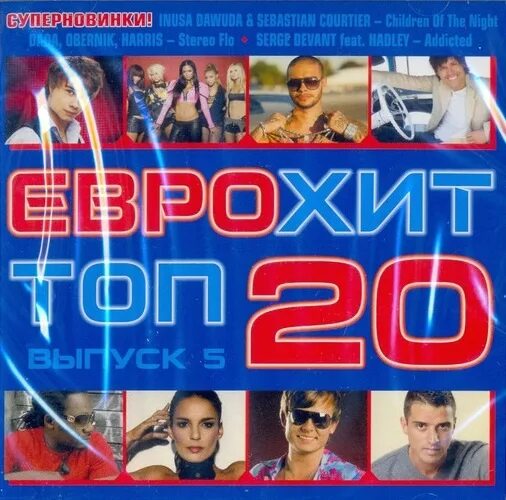 Еврохит 2002. Еврохит топ 20. хит парад 2007. топ 20 хитов. диск с песнями еврохиты.