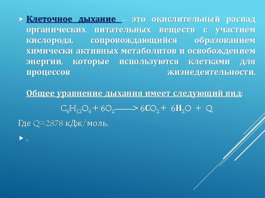 Клеточное дыхание. Клеточное дыхание вещества. Уравнение клеточного дыхания. Клеточное дыхание кислород. Органический распад