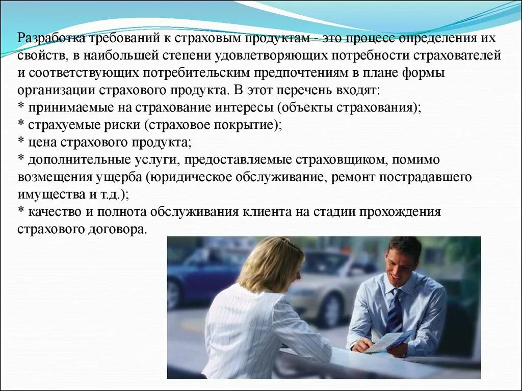 Требования предъявляемые требования разработаны. Требования к страховым интернет продуктам. Разработка страховых продуктов. Разработка требований. Сущность страхового продукта.