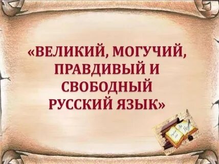 Великая сила языка