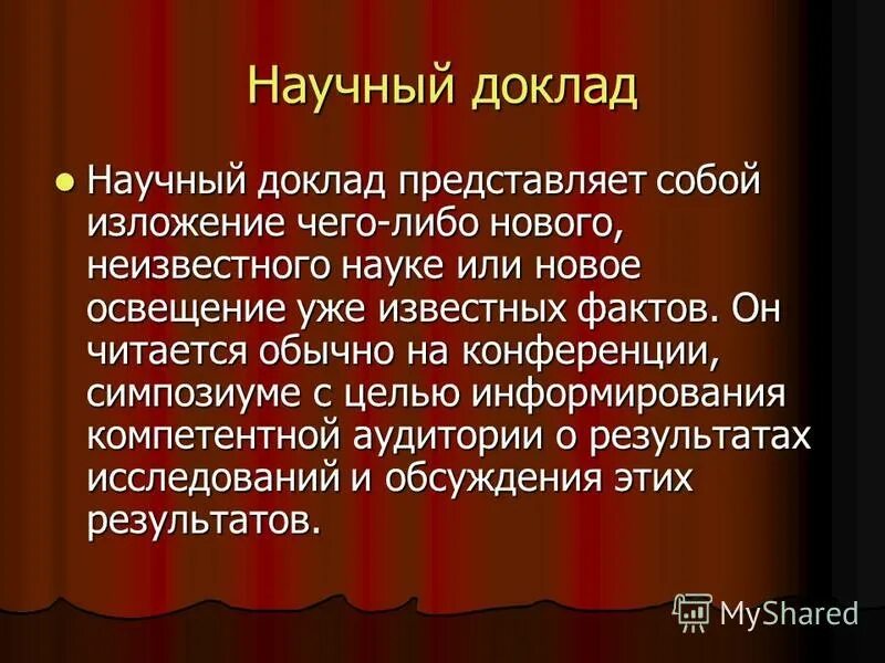 Форма научного доклада. Научное сообщение. Научный доклад. Доклад научная работа. Презентация научного доклада.