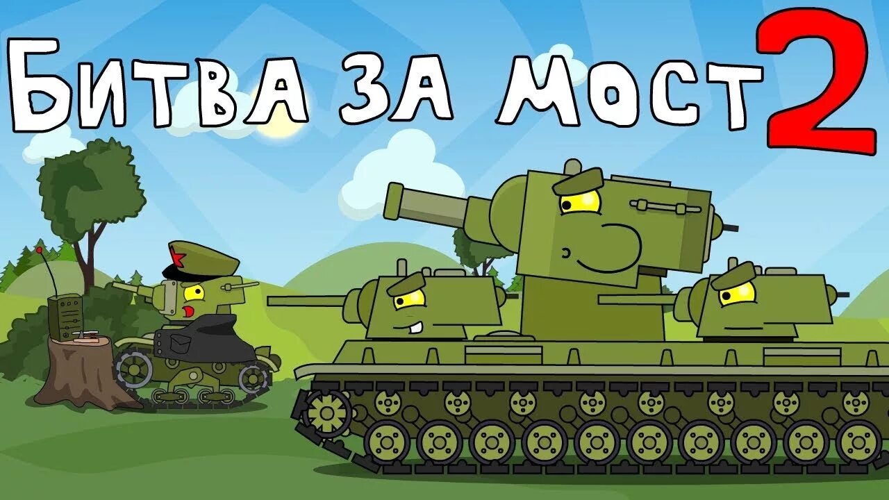 Кв 6 из мультика про танки. Кв-6 танк HOMEANIMATIONS. HOMEANIMATIONS танк кв 2.