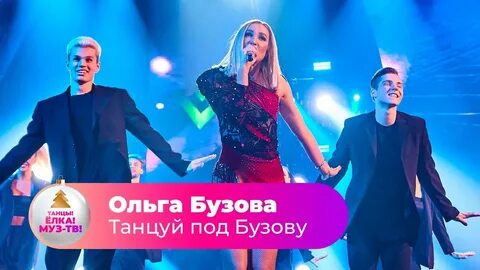 Песня танцуй под ольгу бузову