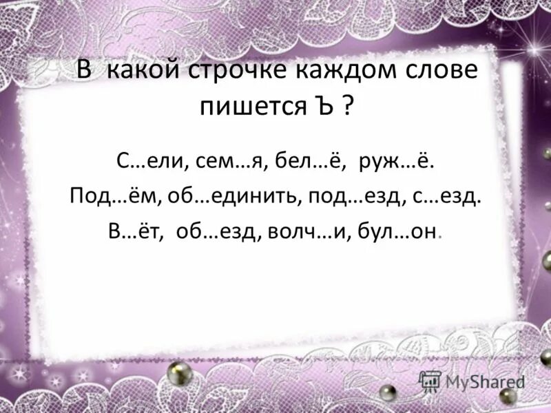 В какой строчке пишется
