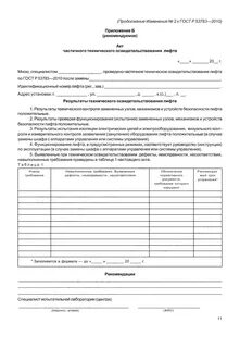 Акт освидетельствования лифтов