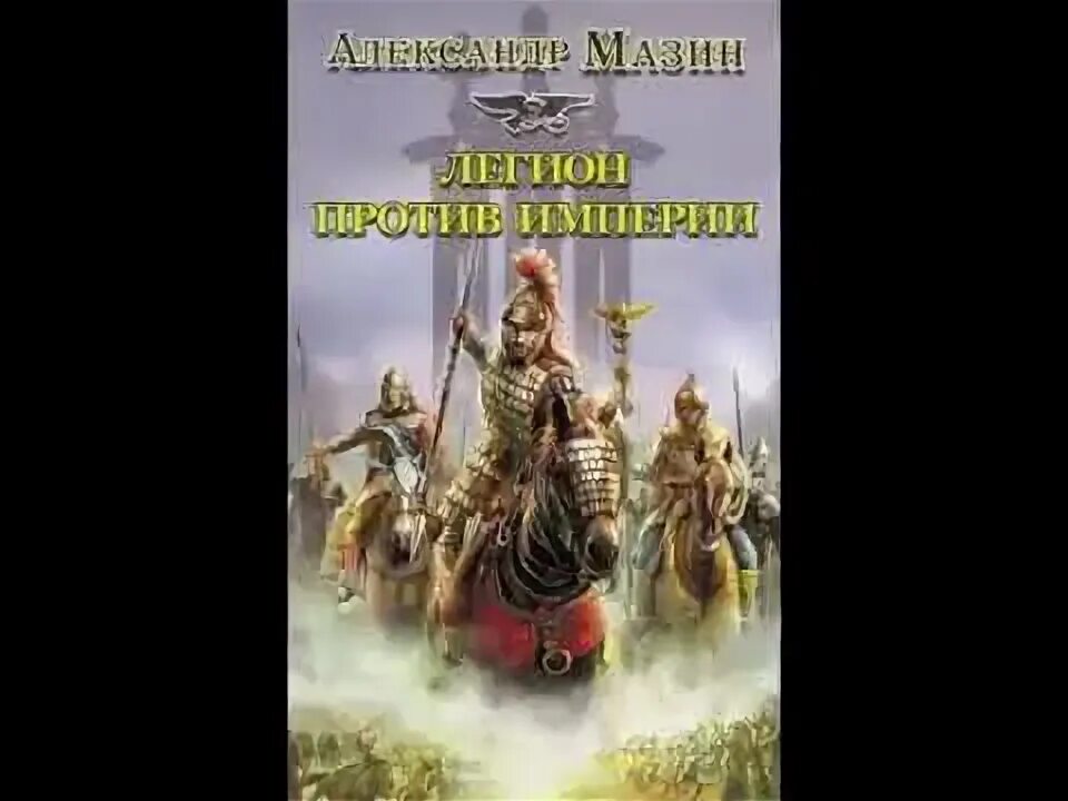 Мазин варвары слушать аудиокнигу. Мазин утро судного дня. Книга империя. Мазин государь (2013). Мазин варвары слушать аудиокнигу.
