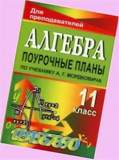 поурочные разработки по алгебре 10 класс обухова занина. поурочные разработки 11 алгебра. поурочные разработки 7 класс алгебра рурукин. поурочные разработки 11 класс алимов по алгебре и началам. поурочное планирование алгебра 10.