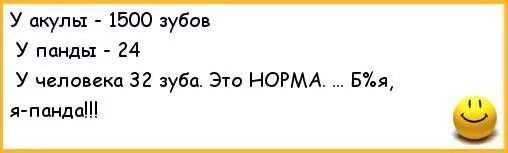 32 норма рф. Акула 1500 зубов Панда. Я Панда зубов. 32 Зуба это норма я Панда. Анекдот я Панда.