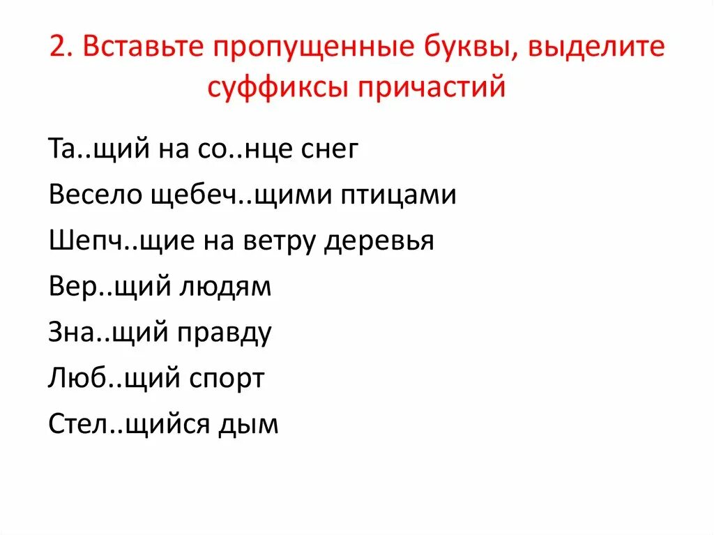 Вставить пропущенную гласную в суффиксах причастий. Вставьте пропущенные буквы в суффиксах причастий. Вставить пропущенные буквы. Вставьте суффиксы причастий. Суффиксы причастий упражнения.