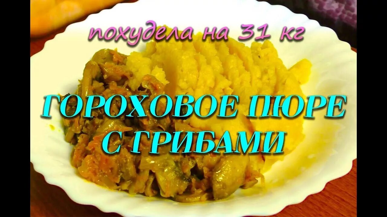 Можно ли гороховое пюре. Гороховое пюре для похудения. Гороховое пюре диета при похудении. Гороховое пюре при диете. Можно ли гороховое пюре при похудении.