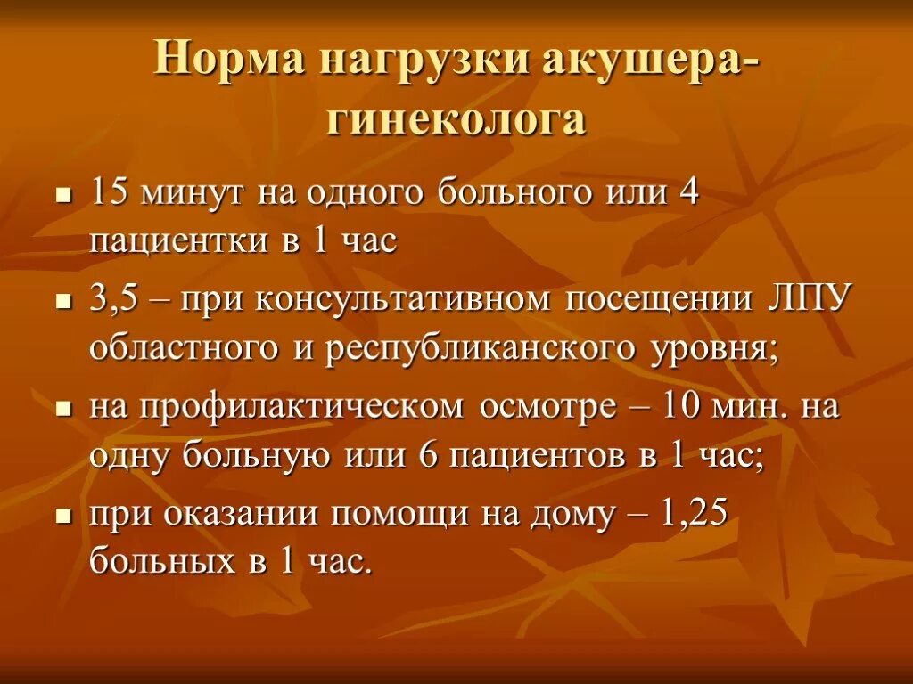 Норма приема врача акушер гинеколога. Нагрузка врача акушера гинеколога в женской консультации. Нормативы приема врача гинеколога. Норматив приема врача акушера гинеколога в поликлинике. Нагрузка врача в час