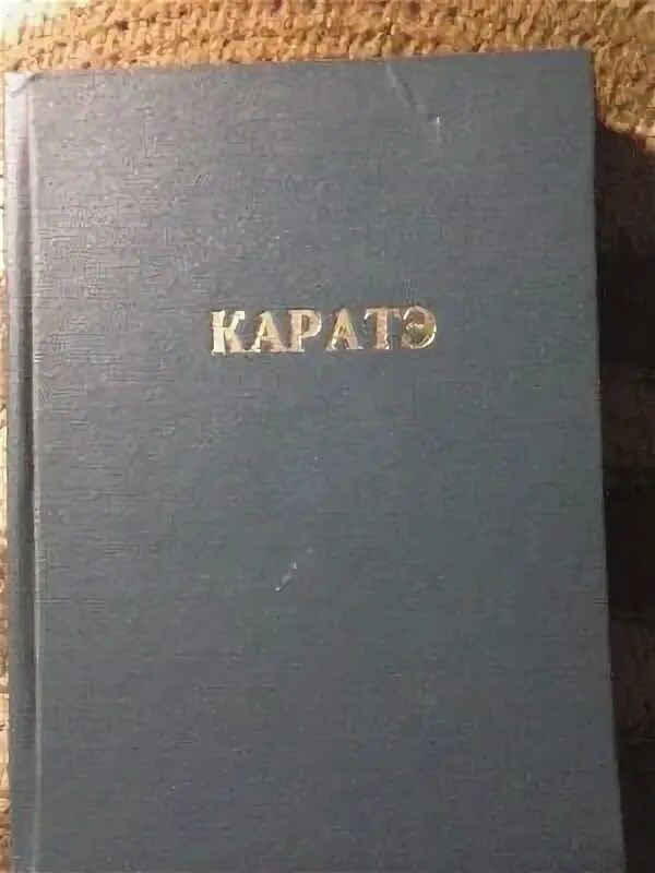Р хаберзетцер каратэ техника вадо риу самиздат. Р хаберзетцер каратэ техника вадо риу самиздат. Книги по каратэ. Книга-вадо-рю. Черный пояс карате.