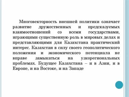 Многовекторность внешней политики