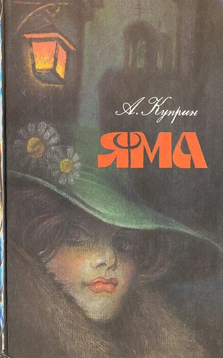 Куприн яма о чем. Книга яма (Куприн а.и.). Яма Куприн иллюстрации. Куприн яма обложка. Куприн яма обложка книги.