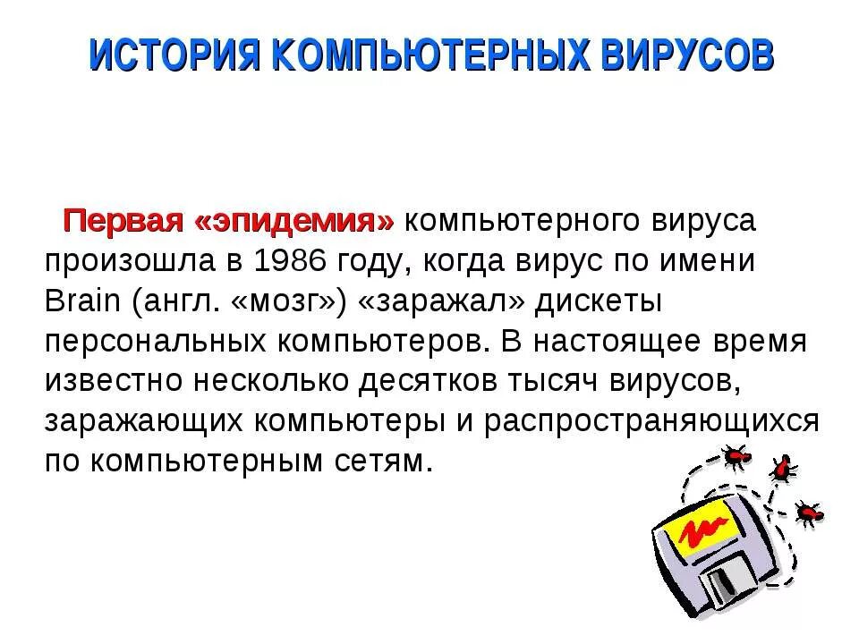 Презентация на тему компьютерные вирусы. Как создать компьютерный вирус. Как создать компьютерный вирус. Как создать компьютерный вирус. Неопасные компьютерные вирусы.