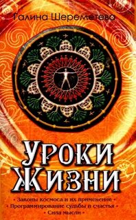 Уроки жизни том 2
