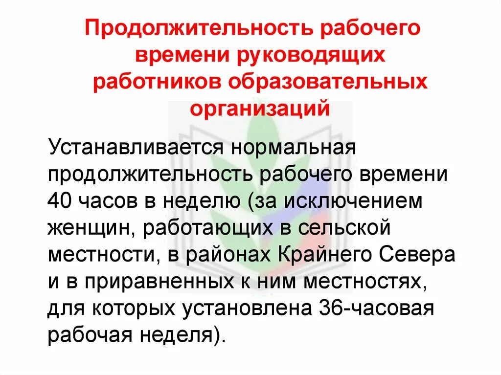 Рабочее время работников образования. Правовой статус педагогических работников презентация. продолжительность рабочего времени для женщин в сельской местности. женский час по трудовому кодексу в сельской местности. продолжительность рабочей недели для женщин в сельской местности.