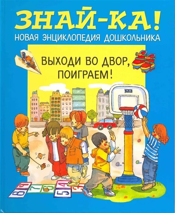 Выходи во двор, поиграем!. Игра выходи во двор. Дворовая площадка игры с детьми. Выходи играть во двор. Акция выходи во двор играть.