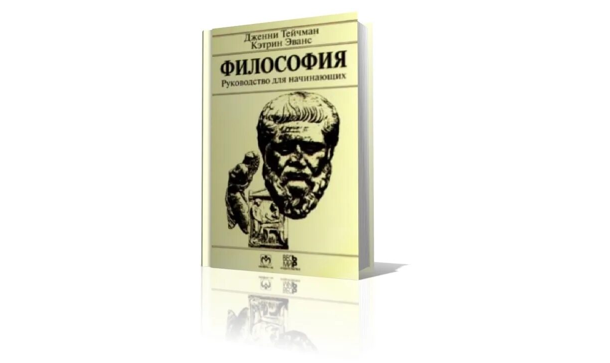 Философия. Руководство для начинающих. Тейчман Дж., Эванс к. философия. Руководство для начинающих.. Философия это руководство. Философия руководства книга. Дж эванс