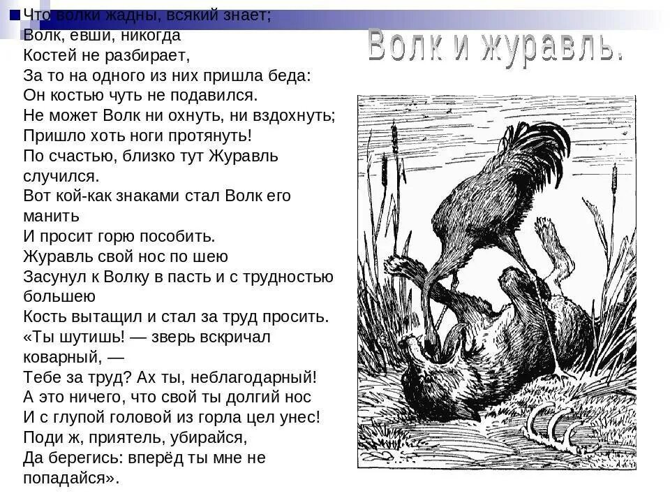 Басня крылова захлопнула злодейка западня. Басня Ивана Андреевича Крылова волк и журавль. Сказка волк и журавль Крылов. Крылов басня волк и журавль текст. Басни Крылова волк и журавль квартет.