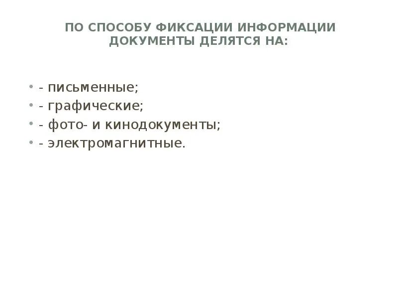 Сервисы отдачи информации и документов. По способу фиксации информации документы делятся на:. информация документы. документы по способу фиксации. способы фиксации информации картинки для презентации.