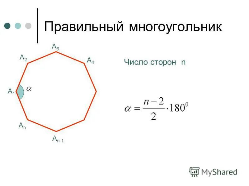 Как найти количество сторон правильного многоугольника. Правильный многоугольник. правильный n угольник. число сторон правильного многоугольника. основные формулы многоугольников.