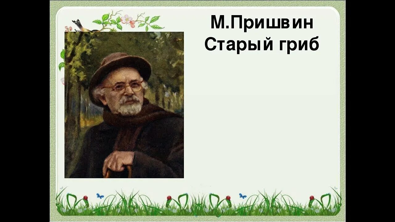 М.М. Пришвина старый гриб. Портреты русских писателей пришвин. Язык писателя пришвина язык