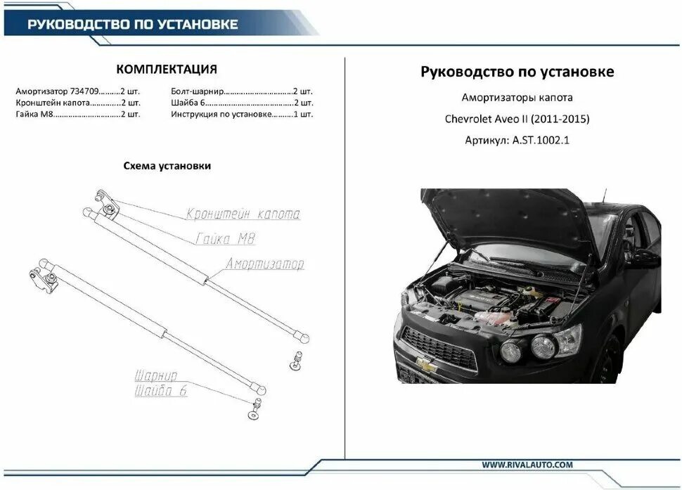 Упор капота размеры. Упор капота Шевроле Авео т300. Газовые упоры капота на Шевроле Авео т300. Газовые упоры капота Шевроле Авео т250. Амортизатор капота Шевроле Авео.