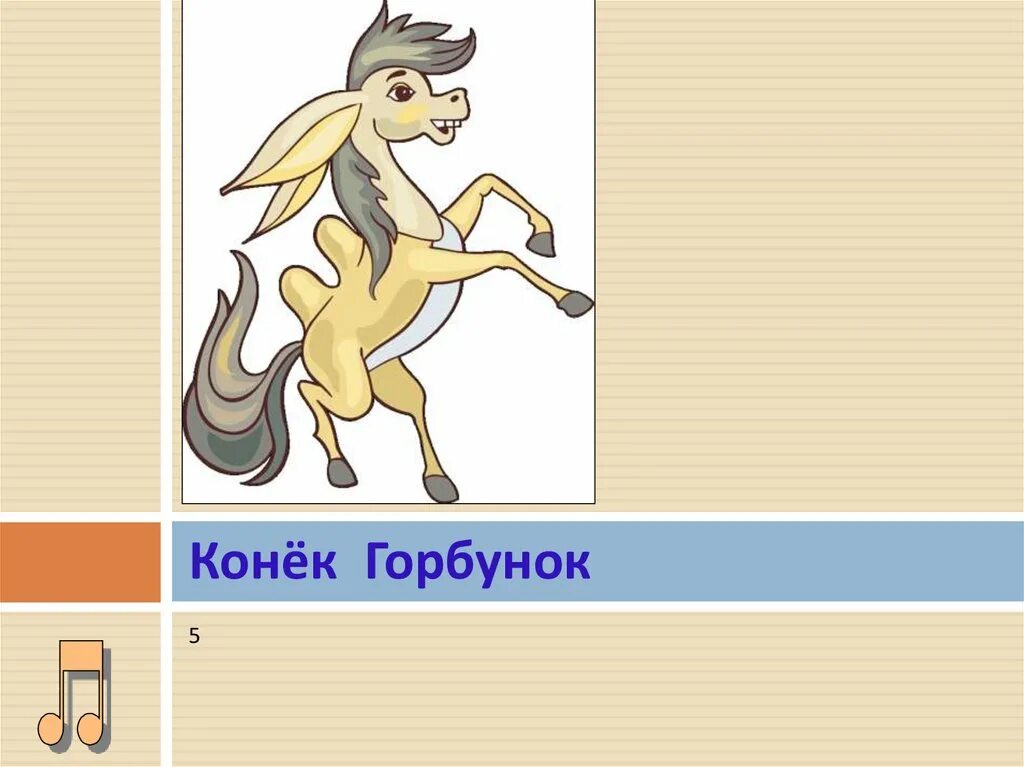 конек горбунок рисунок 3 класс. рисование конек горбунок. конек горбунок в подготовительной группе. рисование конек горбунок. рисование конек горбунок.