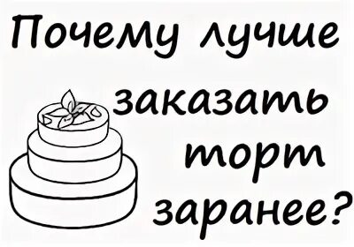 Почему заранее