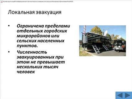 Местная эвакуация