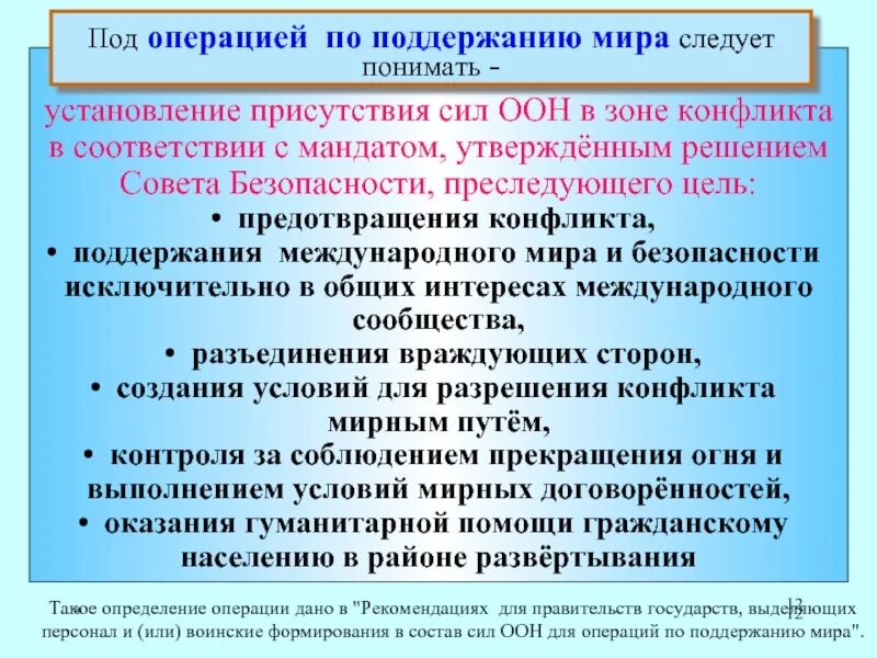 На жизнь следует понимать. Миротворческие операции это определение.