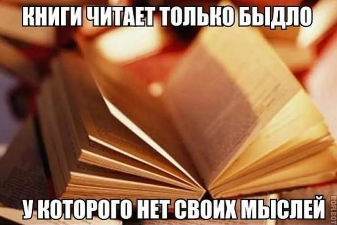 Книга которой нет. Книги не читают. Без своего мнения книга. Мемы про книги и чтение.