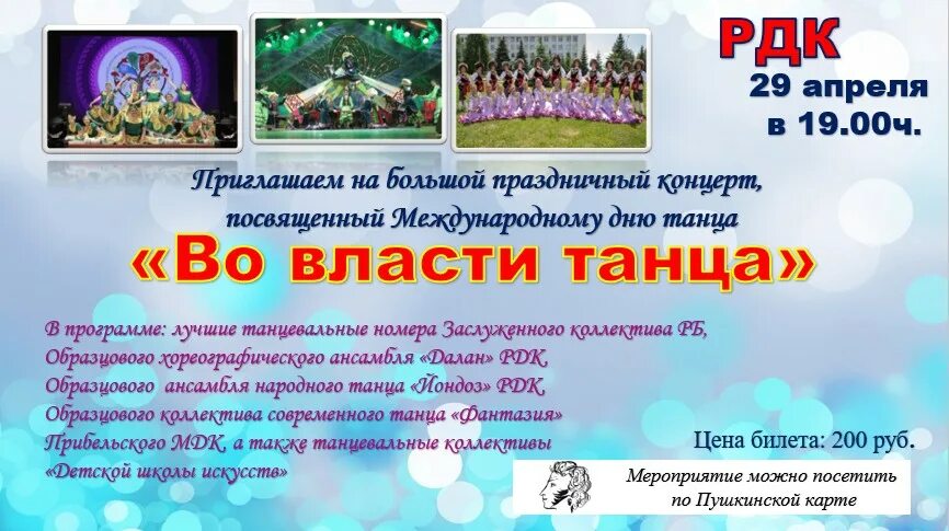 Концерт посвященный международному дню танца. Афиша концерта посвященного году семьи. кармаскалы рдк афиша. кармаскалы схема зала рдк.